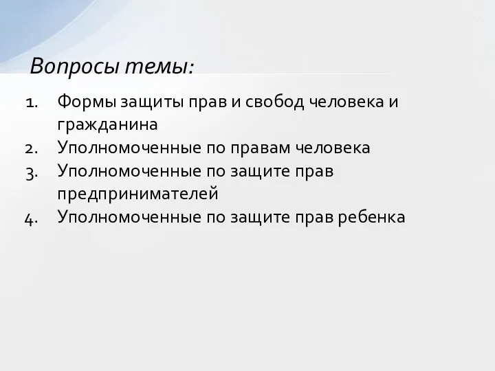 Формы защиты прав и свобод человека и гражданина Уполномоченные по правам