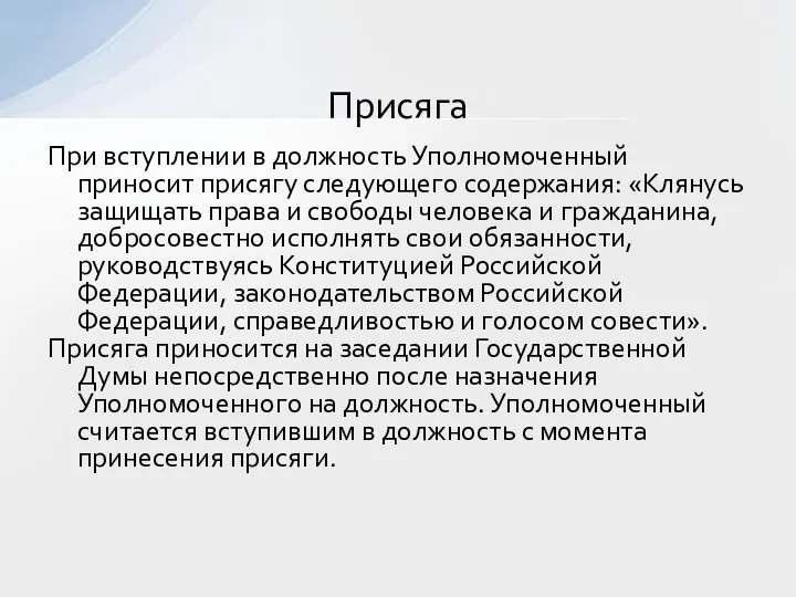 При вступлении в должность Уполномоченный приносит присягу следующего содержания: «Клянусь защищать