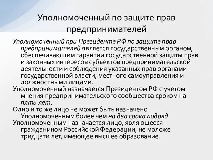 Уполномоченный при Президенте РФ по защите прав предпринимателей является государственным органом,