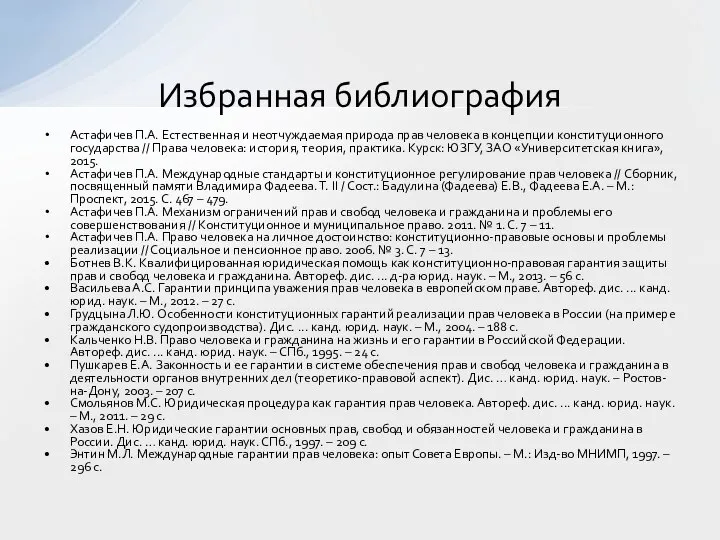 Астафичев П.А. Естественная и неотчуждаемая природа прав человека в концепции конституционного