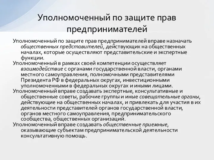 Уполномоченный по защите прав предпринимателей вправе назначать общественных представителей, действующих на