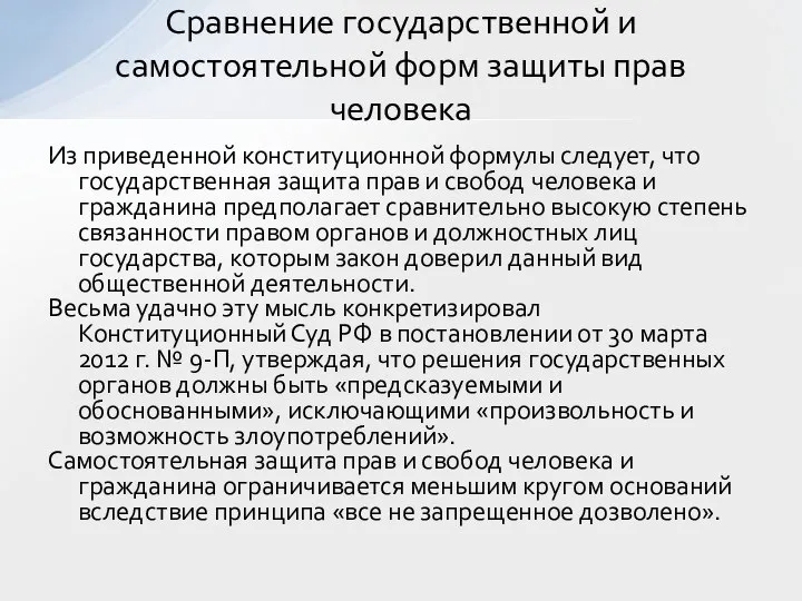 Из приведенной конституционной формулы следует, что государственная защита прав и свобод