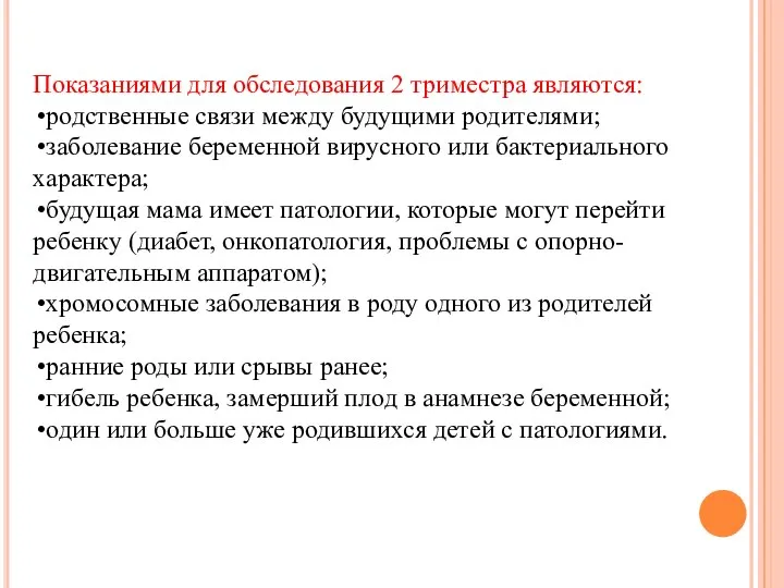 Показаниями для обследования 2 триместра являются: родственные связи между будущими родителями;