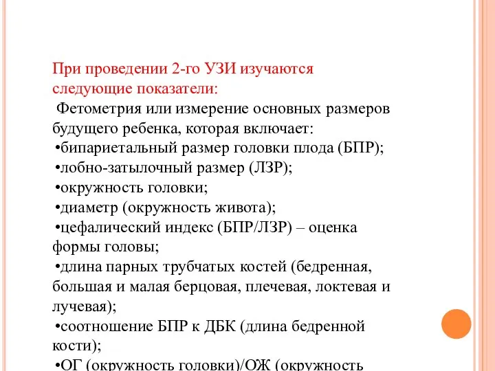 При проведении 2-го УЗИ изучаются следующие показатели: Фетометрия или измерение основных