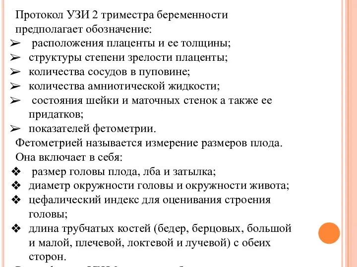 Протокол УЗИ 2 триместра беременности предполагает обозначение: расположения плаценты и ее