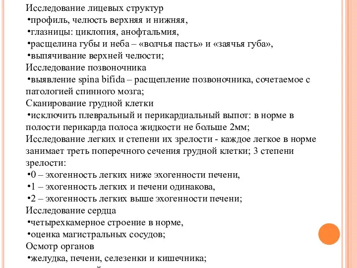 Исследование лицевых структур профиль, челюсть верхняя и нижняя, глазницы: циклопия, анофтальмия,