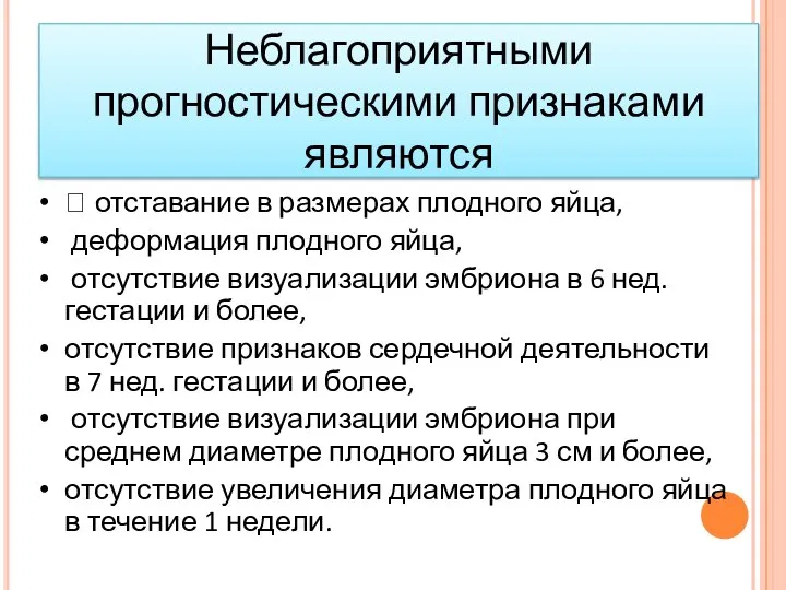 Неблагоприятными прогностическими признаками являются  отставание в размерах плодного яйца, деформация