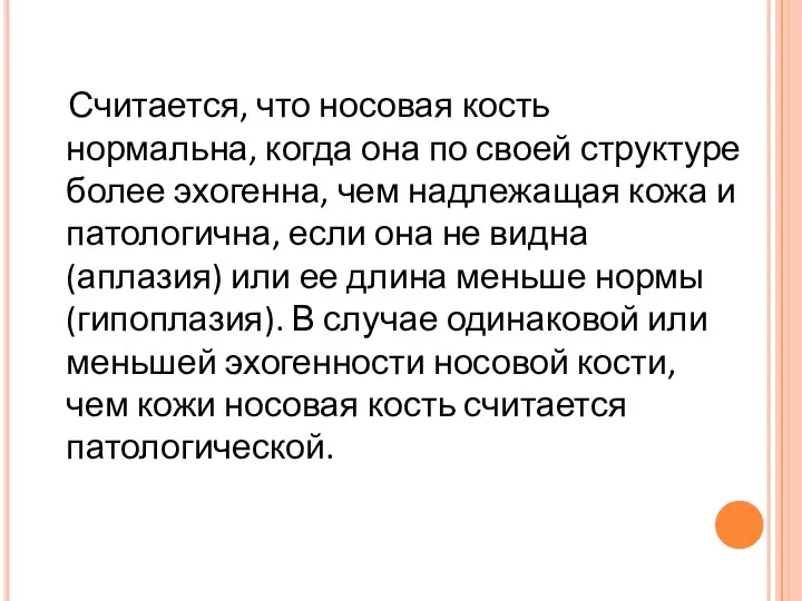 Считается, что носовая кость нормальна, когда она по своей структуре более