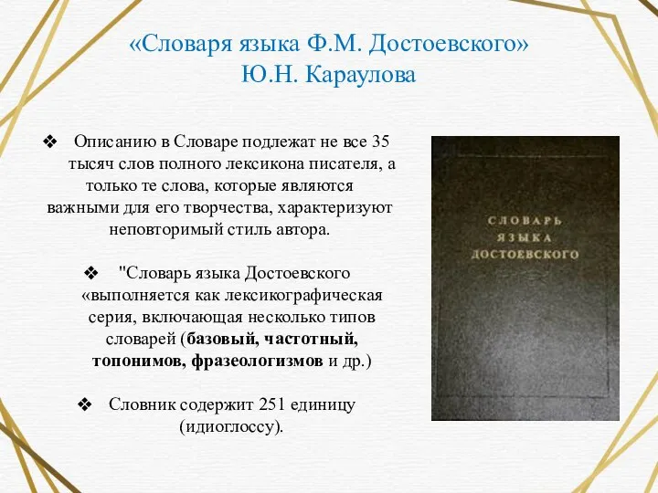 «Словаря языка Ф.М. Достоевского» Ю.Н. Караулова Описанию в Словаре подлежат не