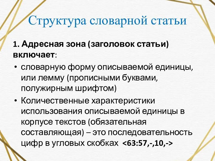 Структура словарной статьи 1. Адресная зона (заголовок статьи) включает: словарную форму