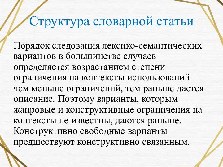 Структура словарной статьи Порядок следования лексико-семантических вариантов в большинстве случаев определяется