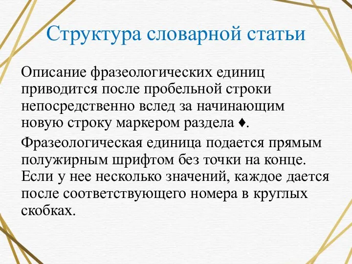 Структура словарной статьи Описание фразеологических единиц приводится после пробельной строки непосредственно