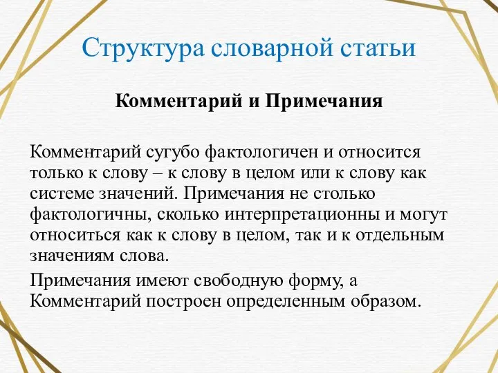 Структура словарной статьи Комментарий и Примечания Комментарий сугубо фактологичен и относится