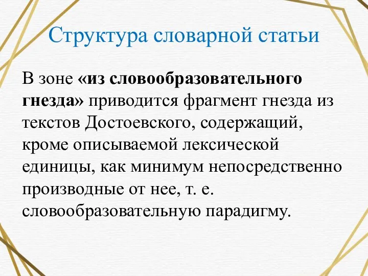 Структура словарной статьи В зоне «из словообразовательного гнезда» приводится фрагмент гнезда