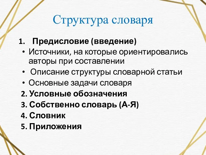 Структура словаря Предисловие (введение) Источники, на которые ориентировались авторы при составлении