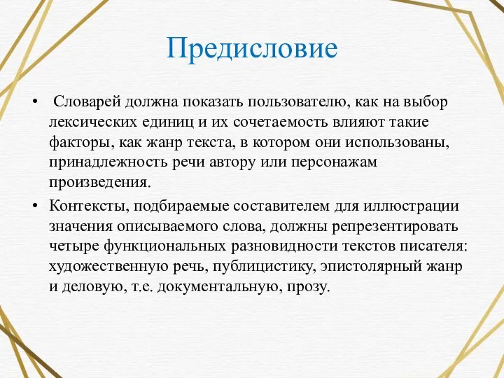 Предисловие Словарей должна показать пользователю, как на выбор лексических единиц и