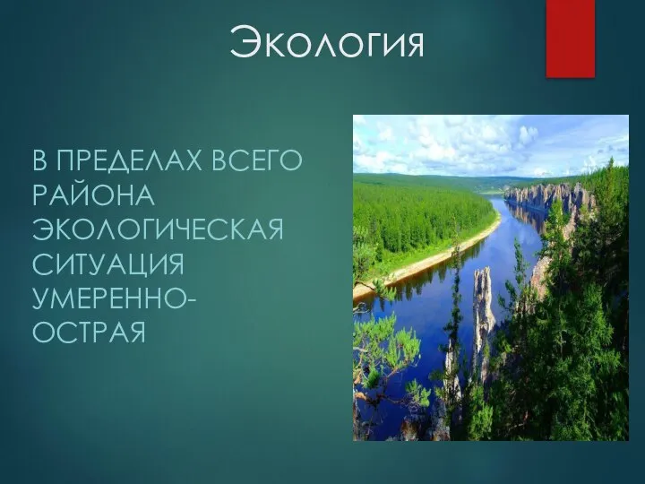 Экология В ПРЕДЕЛАХ ВСЕГО РАЙОНА ЭКОЛОГИЧЕСКАЯ СИТУАЦИЯ УМЕРЕННО-ОСТРАЯ