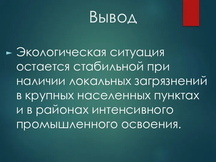 Вывод Экологическая ситуация остается стабильной при наличии локальных загрязнений в крупных