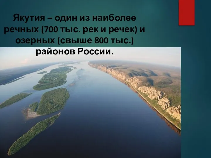 Якутия – один из наиболее речных (700 тыс. рек и речек)