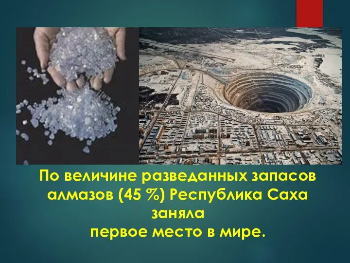 По величине разведанных запасов алмазов (45 %) Республика Саха заняла первое место в мире.