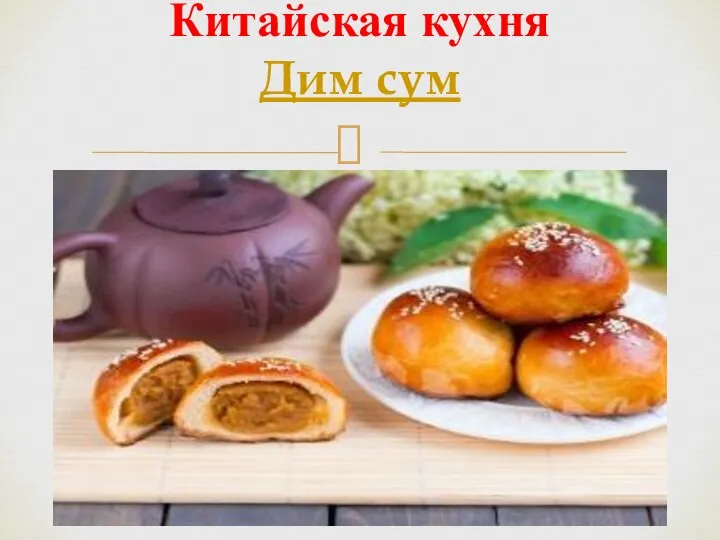 Китайская кухня Дим сум