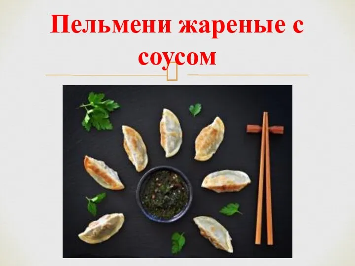 Пельмени жареные с соусом