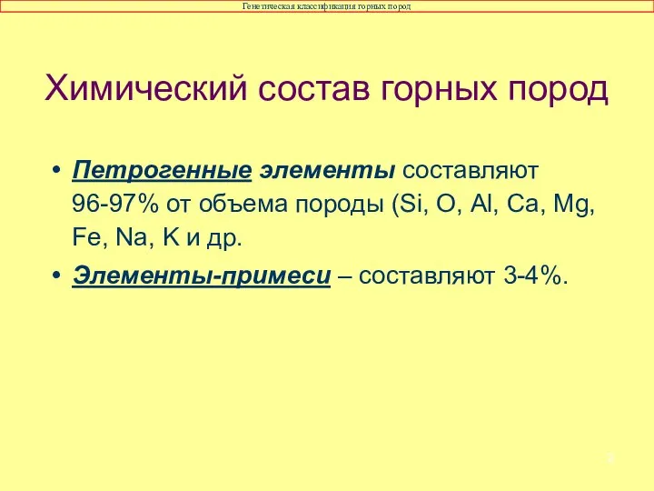 Петрогенные элементы составляют 96-97% от объема породы (Si, О, Al, Ca,