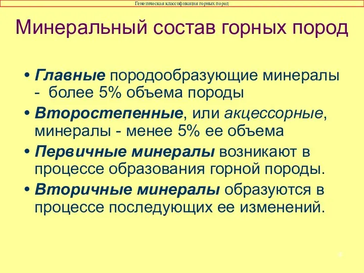 Главные породообразующие минералы - более 5% объема породы Второстепенные, или акцессорные,