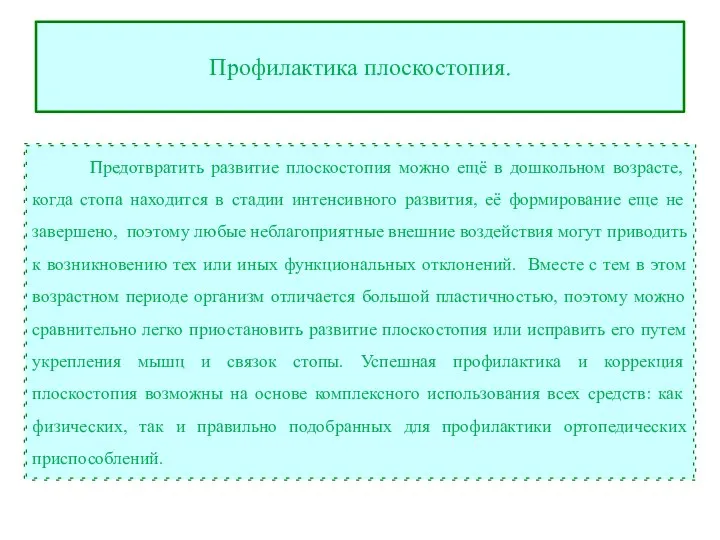 Профилактика плоскостопия. Предотвратить развитие плоскостопия можно ещё в дошкольном возрасте, когда