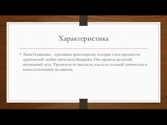 Характеристика Анна Одинцова – красавица аристократка, которая стала предметом трагической любви