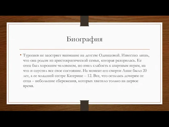 Биография Тургенев не заостряет внимание на детстве Одинцовой. Известно лишь, что