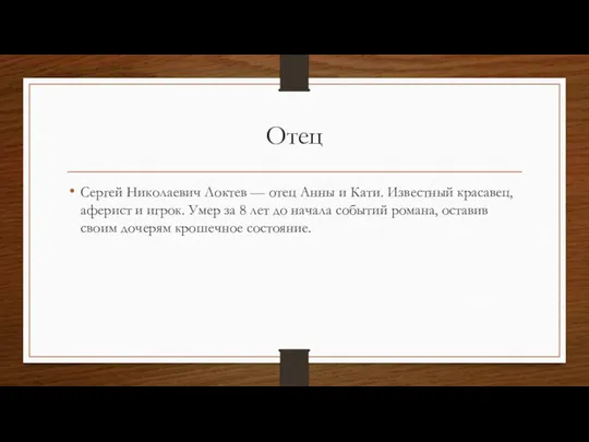 Отец Сергей Николаевич Локтев — отец Анны и Кати. Известный красавец,