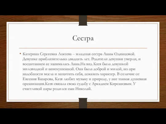 Сестра Катерина Сергеевна Локтева – младшая сестра Анны Одинцовой. Девушке приблизительно