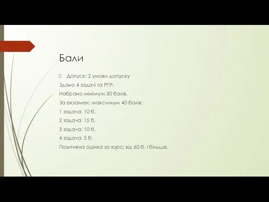 Бали Допуск: 2 умови допуску Здано 4 задачі та РГР; Набрано