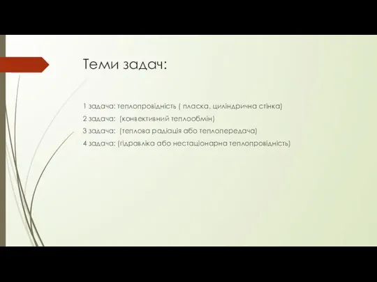 Теми задач: 1 задача: теплопровідність ( пласка, циліндрична стінка) 2 задача: