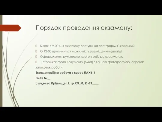 Порядок проведення екзамену: Білети з 9-00 дня екзамену доступні на платформі