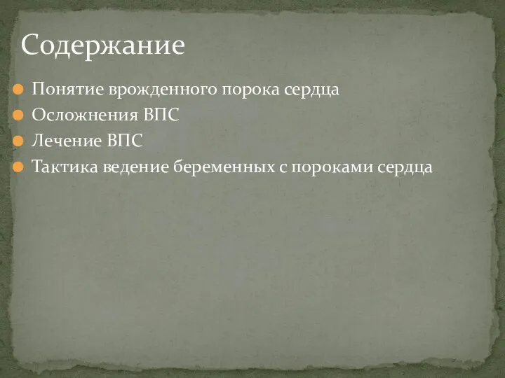 Понятие врожденного порока сердца Осложнения ВПС Лечение ВПС Тактика ведение беременных с пороками сердца Содержание