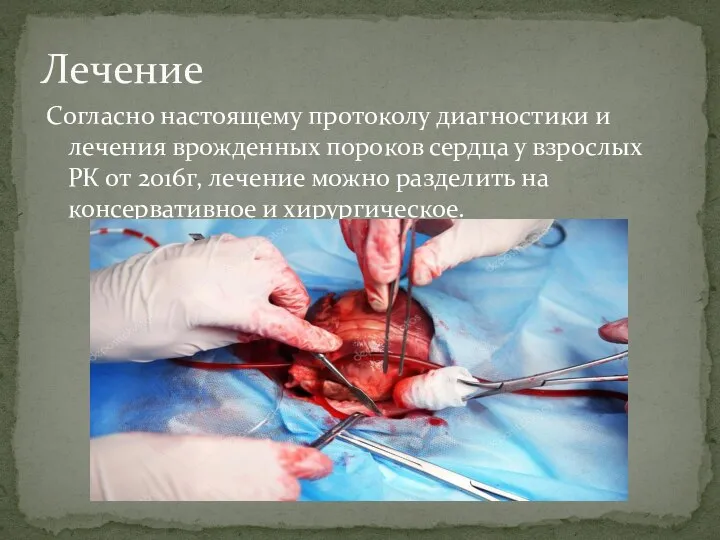 Согласно настоящему протоколу диагностики и лечения врожденных пороков сердца у взрослых