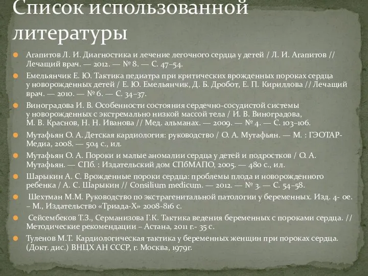 Агапитов Л. И. Диагностика и лечение легочного сердца у детей /