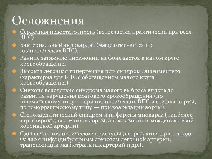 Сердечная недостаточность (встречается практически при всех ВПС). Бактериальный эндокардит (чаще отмечается