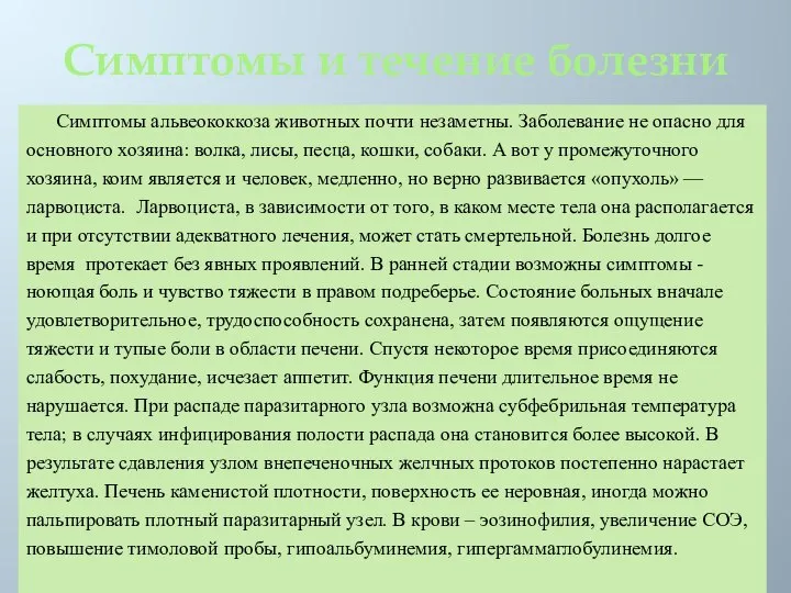 Симптомы и течение болезни Симптомы альвеококкоза животных почти незаметны. Заболевание не