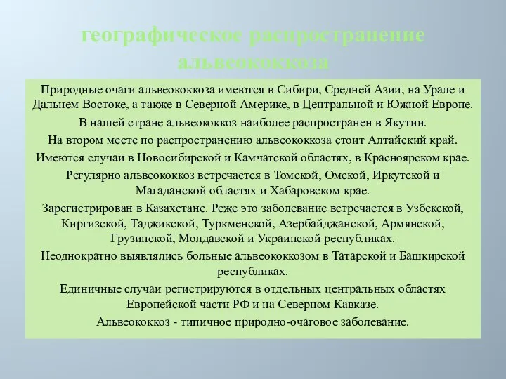 географическое распространение альвеококкоза Природные очаги альвеококкоза имеются в Сибири, Средней Азии,