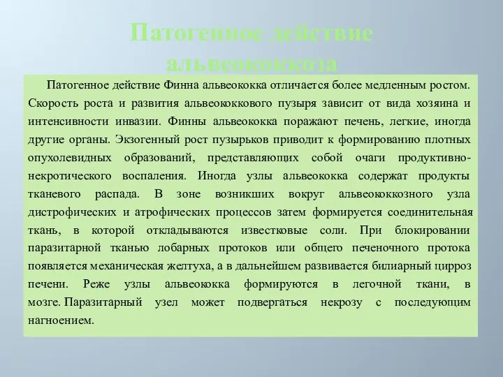 Патогенное действие альвеококкоза Патогенное действие Финна альвеококка отличается более медленным ростом.