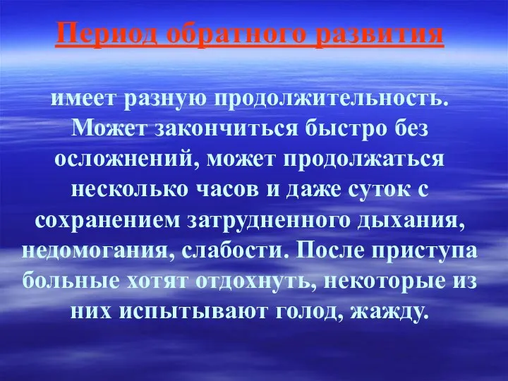 Период обратного развития имеет разную продолжительность. Может закончиться быстро без осложнений,