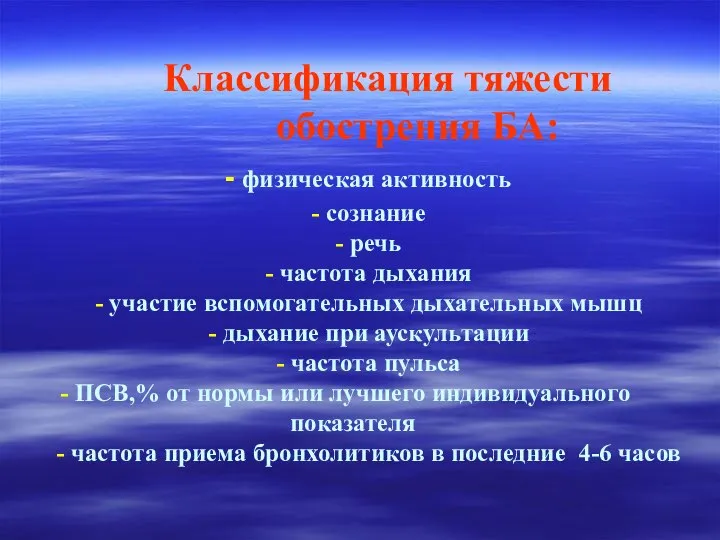 Классификация тяжести обострения БА: - физическая активность - сознание - речь