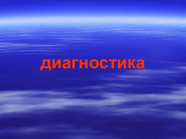 диагностика