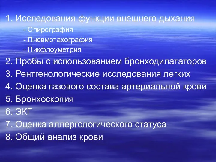 1. Исследования функции внешнего дыхания - Спирография - Пневмотахография - Пикфлоуметрия