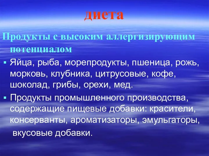 диета Продукты с высоким аллергизирующим потенциалом Яйца, рыба, морепродукты, пшеница, рожь,