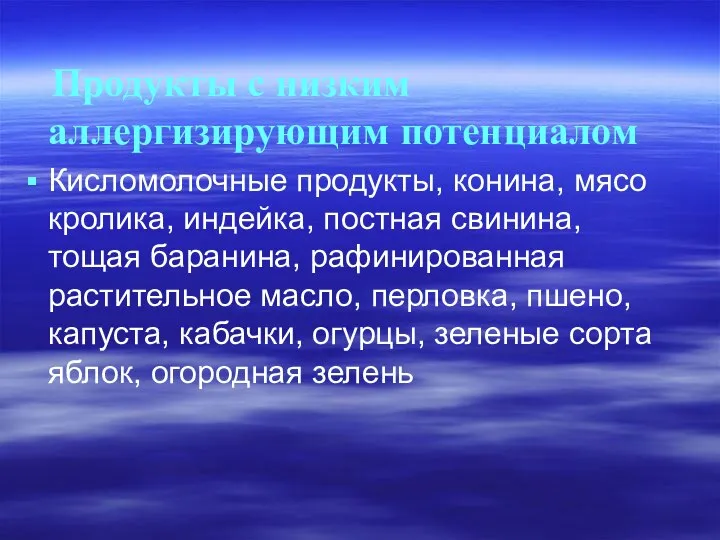 Продукты с низким аллергизирующим потенциалом Кисломолочные продукты, конина, мясо кролика, индейка,