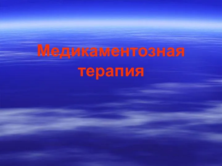 Медикаментозная терапия